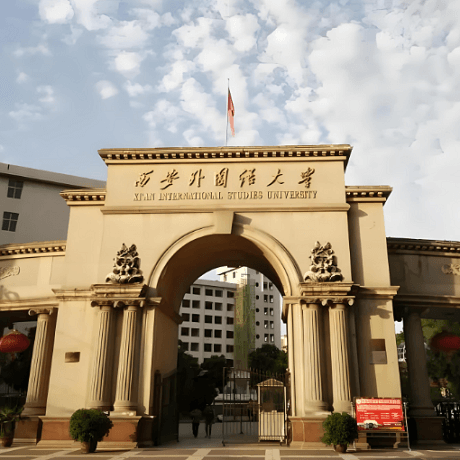 西安外国语大学