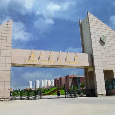 兰州理工大学