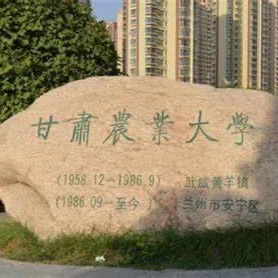 甘肃农业大学