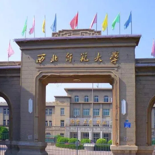西北师范大学