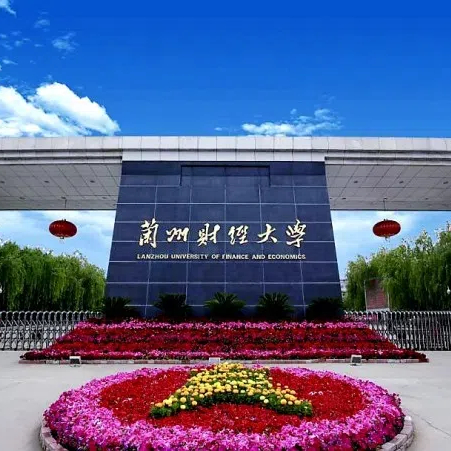 兰州财经大学