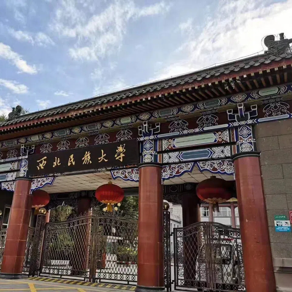 西北民族大学