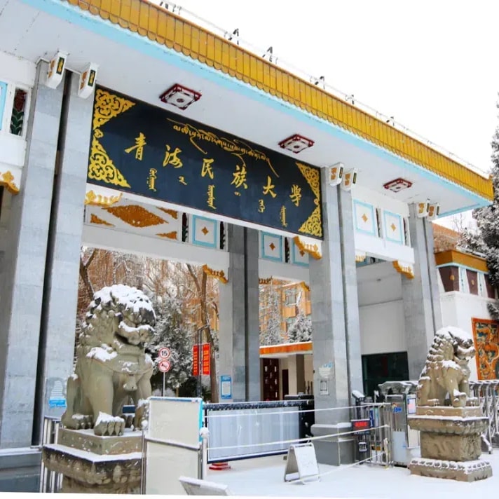 青海民族大学