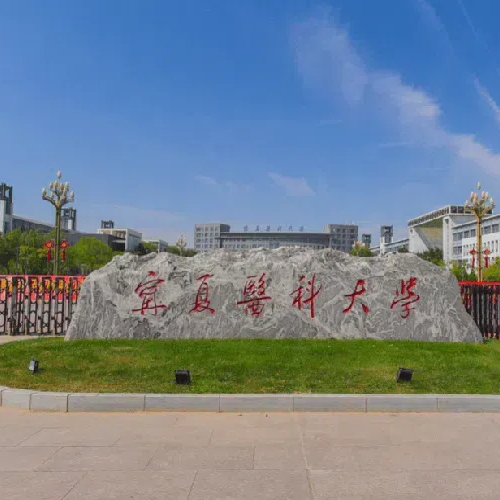 宁夏医科大学