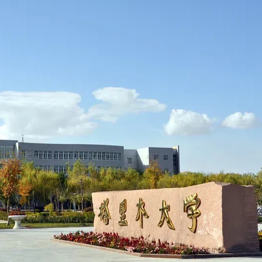 塔里木大学