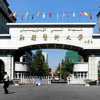 新疆医科大学