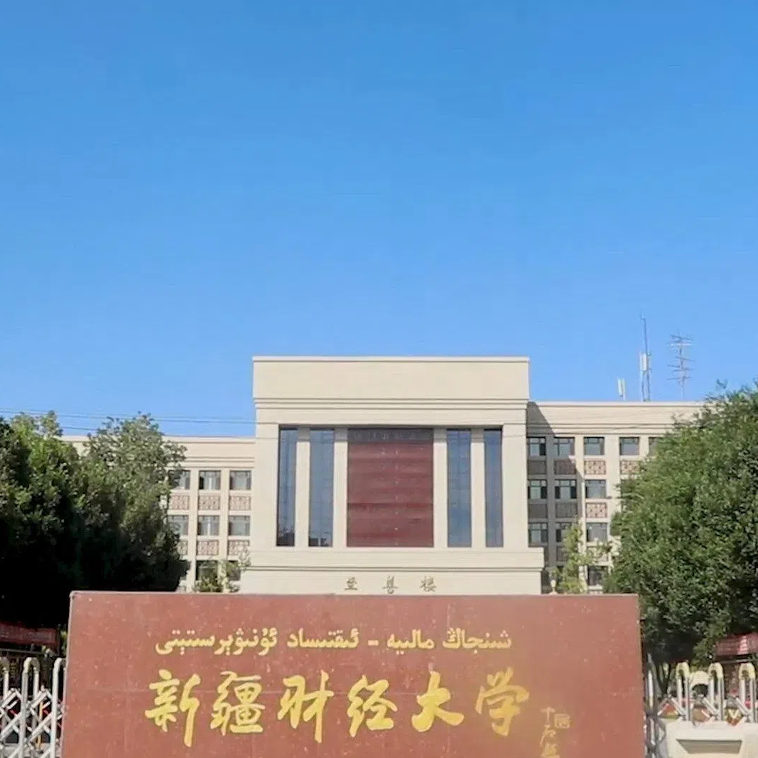 新疆财经大学