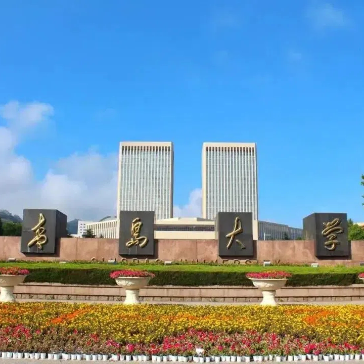 青岛大学