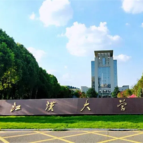 江汉大学