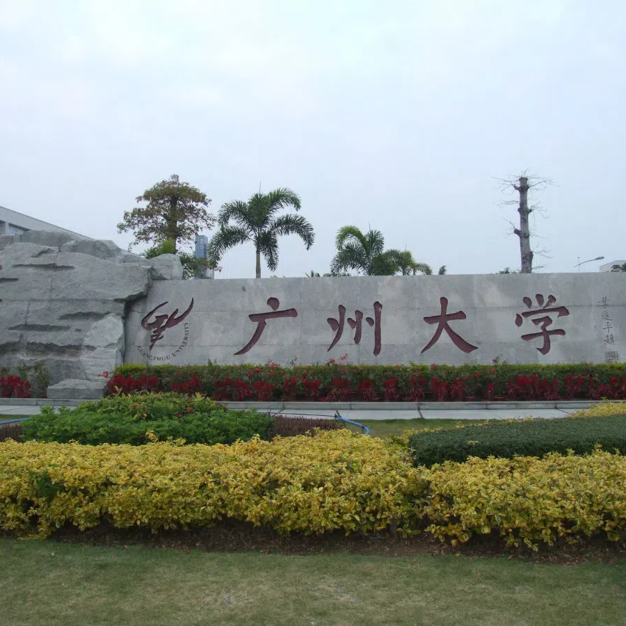 广州大学