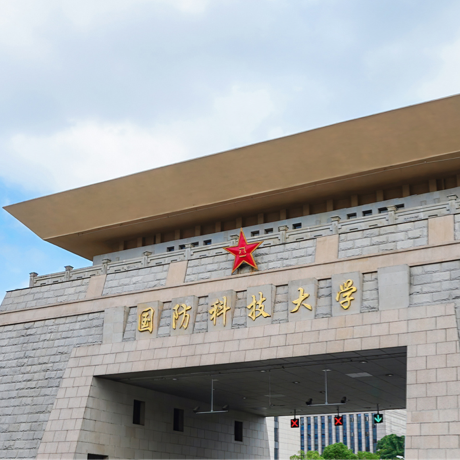 国防科技大学