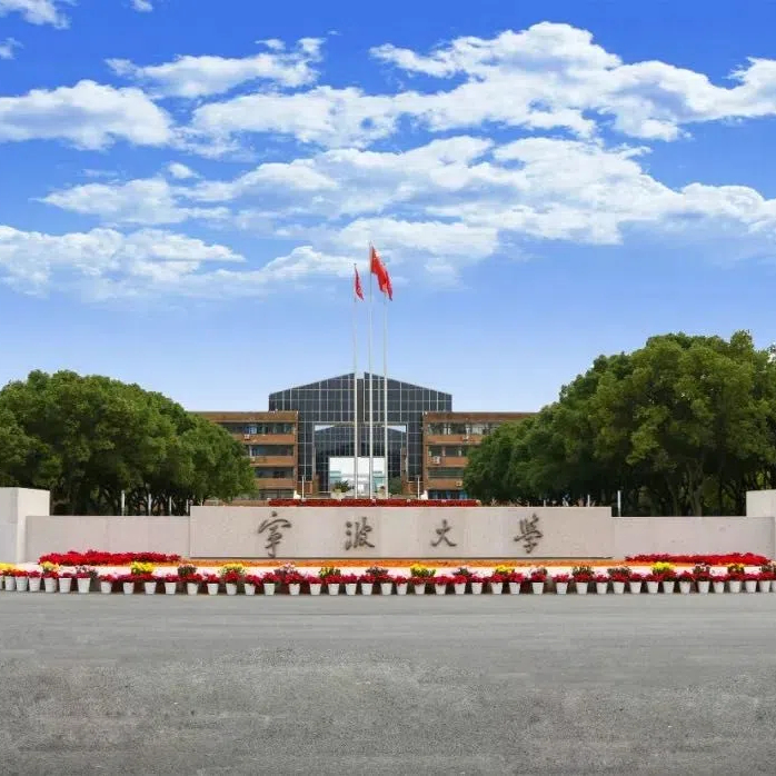 宁波大学