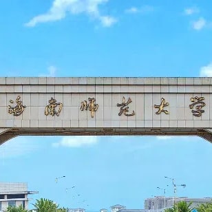 海南师范大学