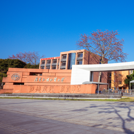 广东外语外贸大学