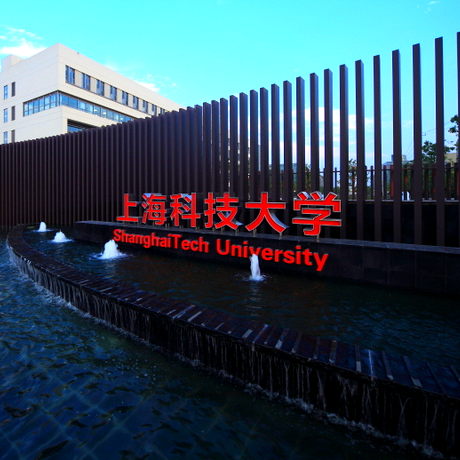 上海科技大学