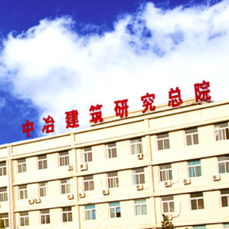 中冶集团建筑研究总院