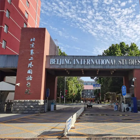 北京第二外国语学院