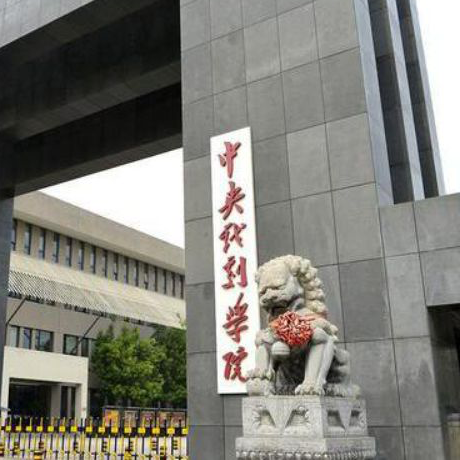 中央戏剧学院
