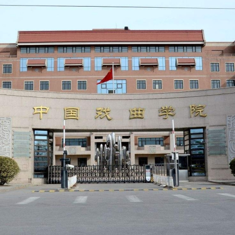 中国戏曲学院