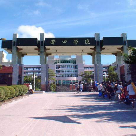 莆田学院