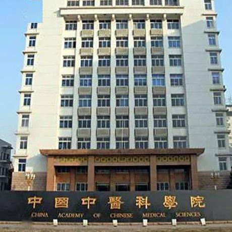 中国中医科学院