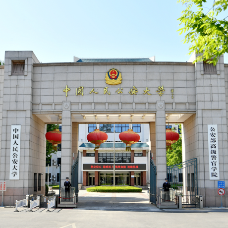 中国人民公安大学