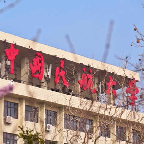 中国民航大学