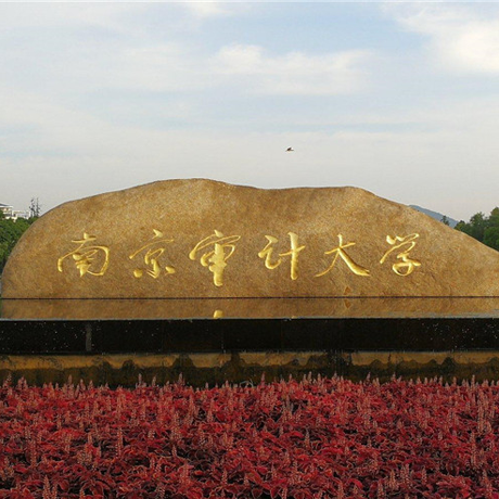 南京审计大学