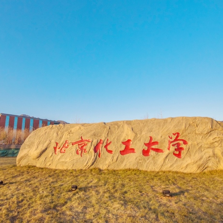 北京化工大学