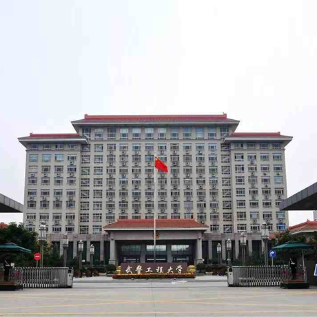 武警工程大学