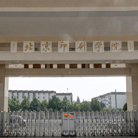 北京印刷学院