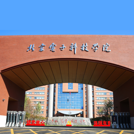 北京电子科技学院