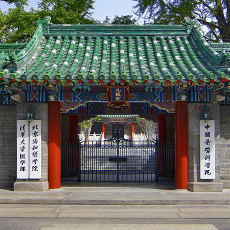 北京协和医学院