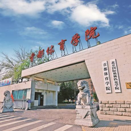首都体育学院