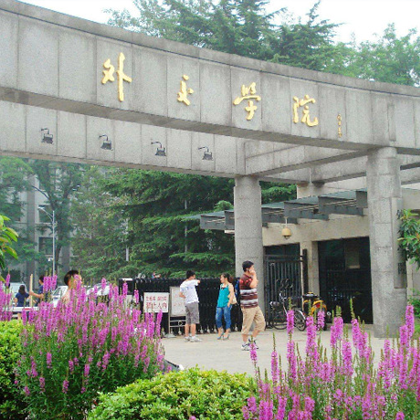 外交学院