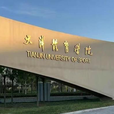 天津体育学院