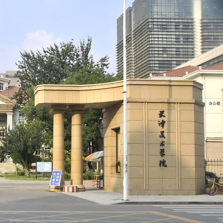 天津美术学院