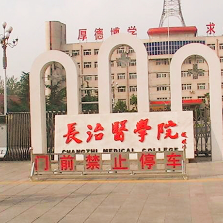 长治医学院