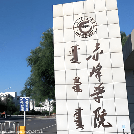 赤峰学院