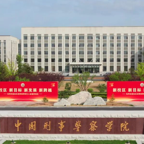 中国刑事警察学院