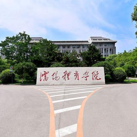 沈阳体育学院