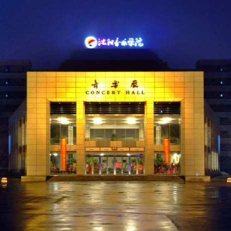 沈阳音乐学院