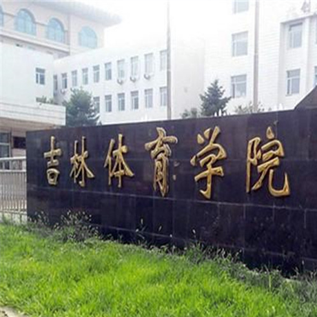 吉林体育学院