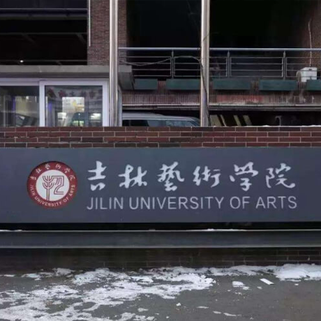 吉林艺术学院