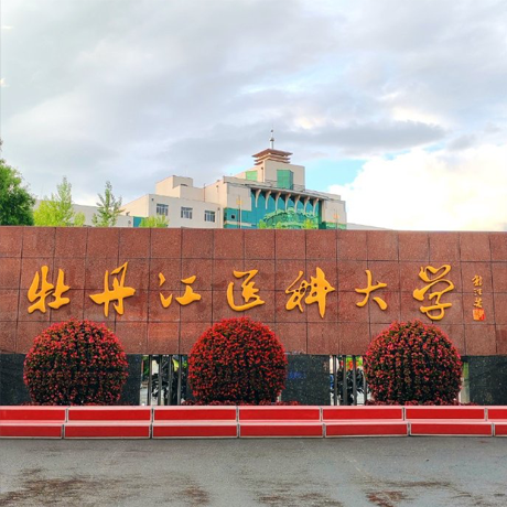 牡丹江医科大学