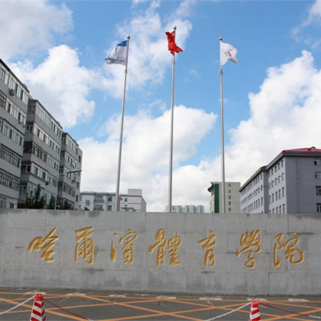 哈尔滨体育学院