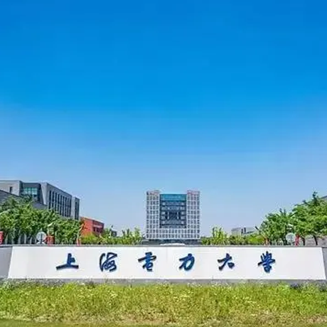 上海电力大学