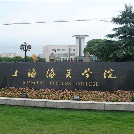 上海海关学院