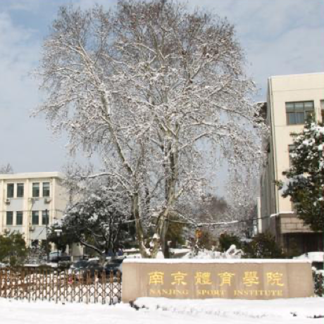 南京体育学院