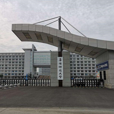阜阳师范大学